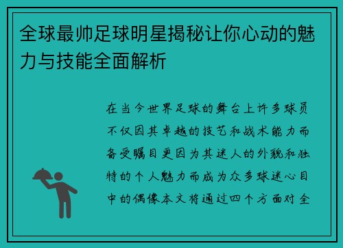 全球最帅足球明星揭秘让你心动的魅力与技能全面解析