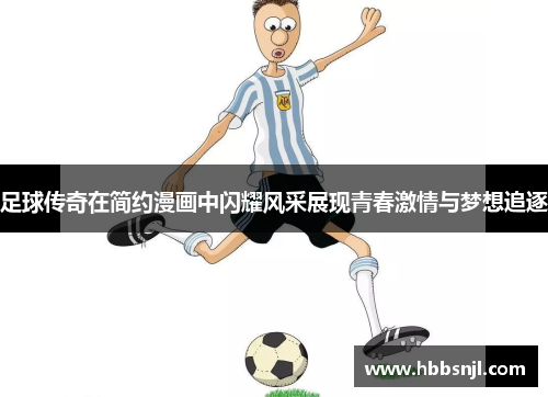 足球传奇在简约漫画中闪耀风采展现青春激情与梦想追逐