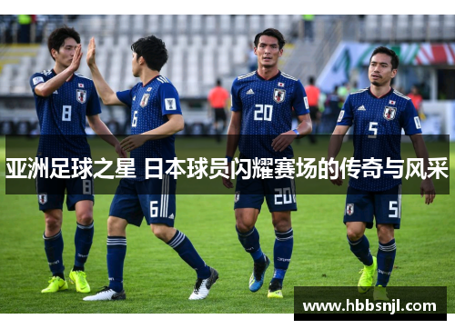 亚洲足球之星 日本球员闪耀赛场的传奇与风采