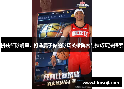 拼装篮球明星：打造属于你的球场英雄阵容与技巧玩法探索