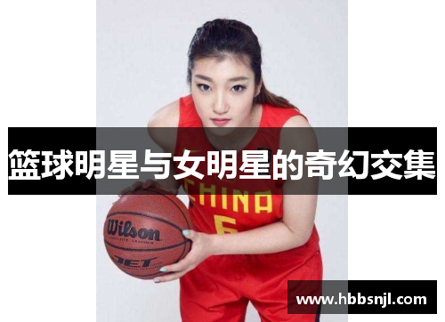 篮球明星与女明星的奇幻交集