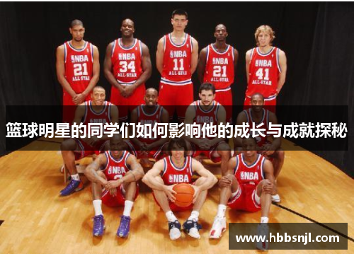 篮球明星的同学们如何影响他的成长与成就探秘