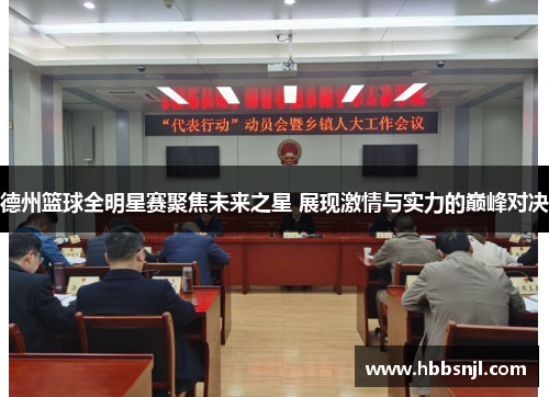 德州篮球全明星赛聚焦未来之星 展现激情与实力的巅峰对决