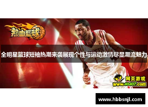 全明星篮球短袖热潮来袭展现个性与运动激情尽显潮流魅力