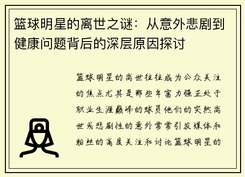 篮球明星的离世之谜：从意外悲剧到健康问题背后的深层原因探讨