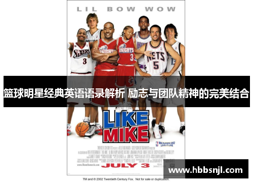 篮球明星经典英语语录解析 励志与团队精神的完美结合