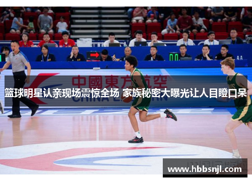 篮球明星认亲现场震惊全场 家族秘密大曝光让人目瞪口呆
