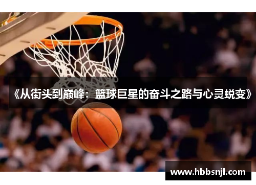 《从街头到巅峰：篮球巨星的奋斗之路与心灵蜕变》
