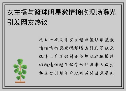 女主播与篮球明星激情接吻现场曝光引发网友热议