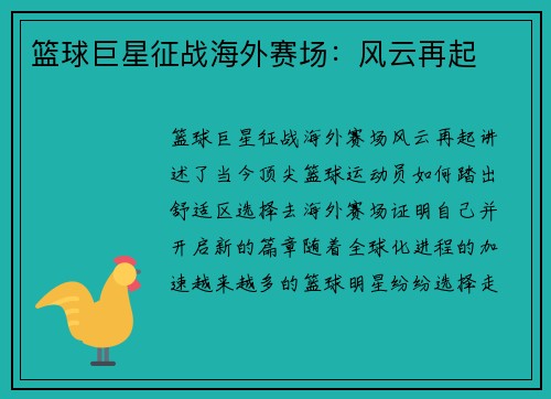 篮球巨星征战海外赛场：风云再起