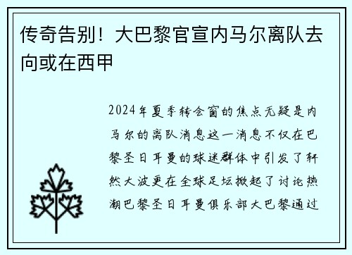 传奇告别！大巴黎官宣内马尔离队去向或在西甲
