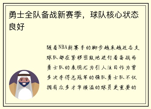 勇士全队备战新赛季，球队核心状态良好