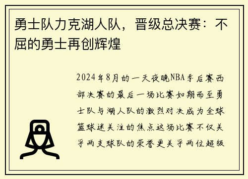 勇士队力克湖人队，晋级总决赛：不屈的勇士再创辉煌