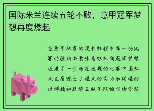 国际米兰连续五轮不败，意甲冠军梦想再度燃起