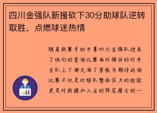 四川金强队新援砍下30分助球队逆转取胜，点燃球迷热情
