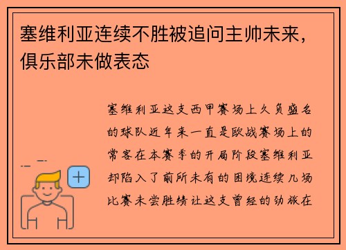 塞维利亚连续不胜被追问主帅未来，俱乐部未做表态