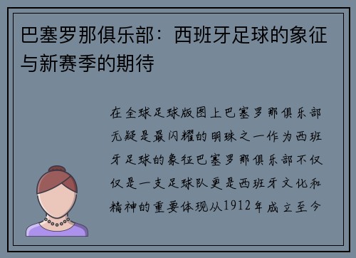 巴塞罗那俱乐部：西班牙足球的象征与新赛季的期待