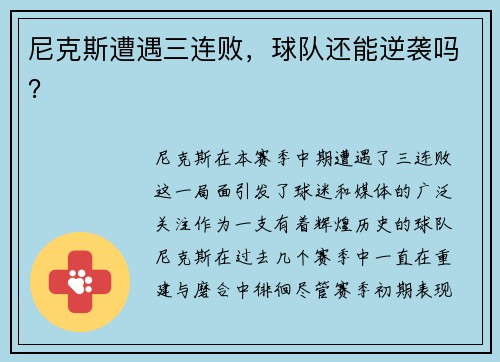 尼克斯遭遇三连败，球队还能逆袭吗？