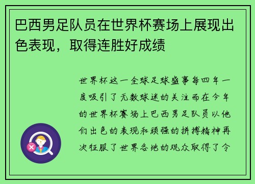 巴西男足队员在世界杯赛场上展现出色表现，取得连胜好成绩