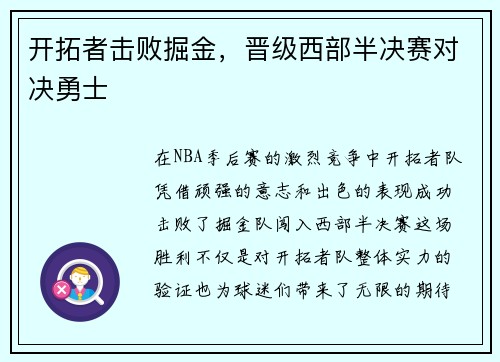 开拓者击败掘金，晋级西部半决赛对决勇士