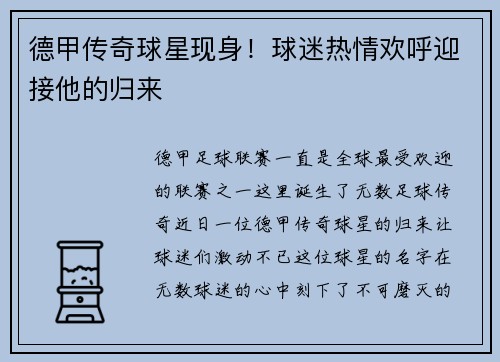 德甲传奇球星现身！球迷热情欢呼迎接他的归来