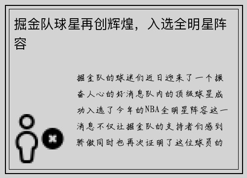 掘金队球星再创辉煌，入选全明星阵容