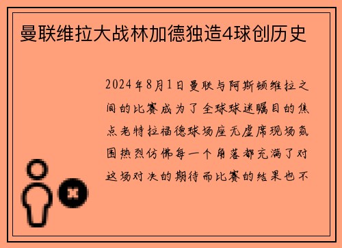曼联维拉大战林加德独造4球创历史
