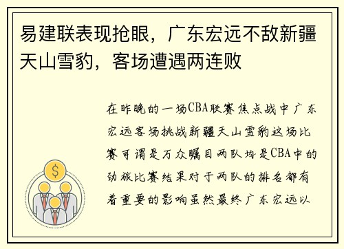 易建联表现抢眼，广东宏远不敌新疆天山雪豹，客场遭遇两连败