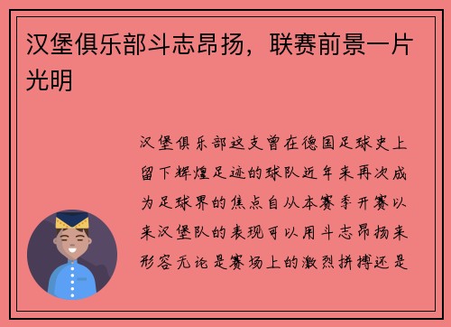 汉堡俱乐部斗志昂扬，联赛前景一片光明