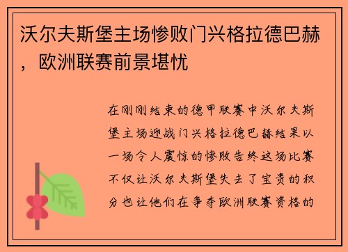 沃尔夫斯堡主场惨败门兴格拉德巴赫，欧洲联赛前景堪忧