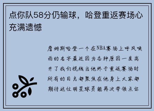 点你队58分仍输球，哈登重返赛场心充满遗憾