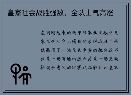 皇家社会战胜强敌，全队士气高涨
