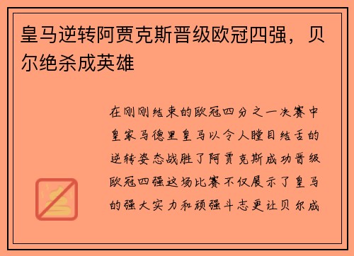皇马逆转阿贾克斯晋级欧冠四强，贝尔绝杀成英雄