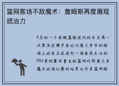 篮网客场不敌魔术：詹姆斯再度展现统治力
