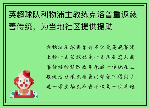 英超球队利物浦主教练克洛普重返慈善传统，为当地社区提供援助