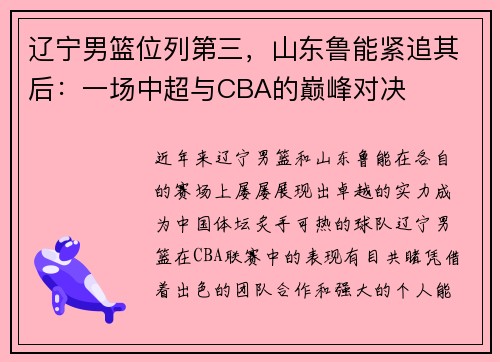 辽宁男篮位列第三，山东鲁能紧追其后：一场中超与CBA的巅峰对决