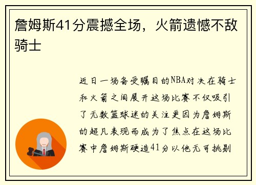 詹姆斯41分震撼全场，火箭遗憾不敌骑士