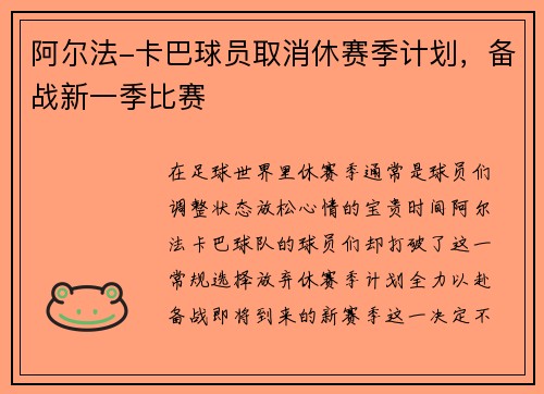 阿尔法-卡巴球员取消休赛季计划，备战新一季比赛