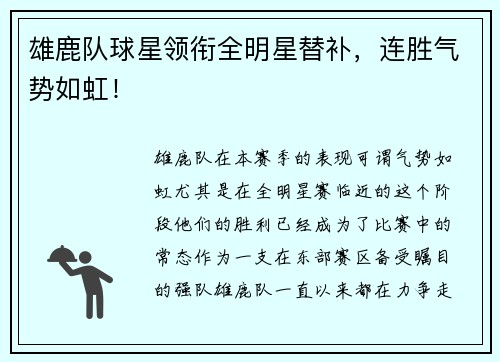 雄鹿队球星领衔全明星替补，连胜气势如虹！