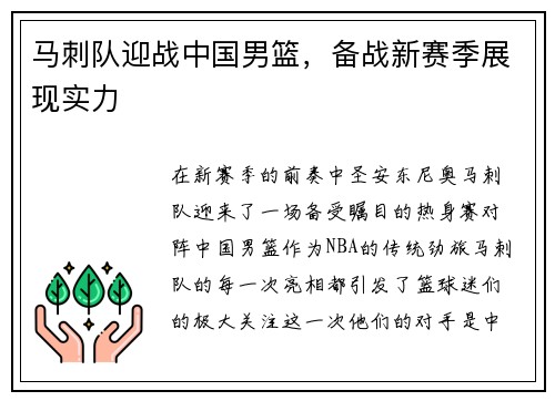 马刺队迎战中国男篮，备战新赛季展现实力