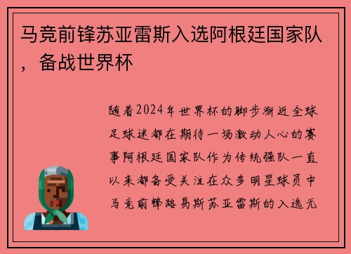 马竞前锋苏亚雷斯入选阿根廷国家队，备战世界杯